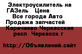 Электроусилитель на ГАЗель › Цена ­ 25 500 - Все города Авто » Продажа запчастей   . Карачаево-Черкесская респ.,Черкесск г.